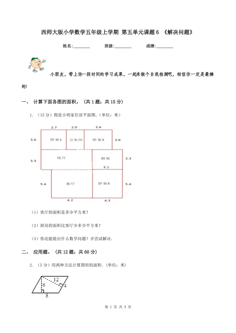 西师大版小学数学五年级上学期 第五单元课题6 《解决问题》.doc_第1页