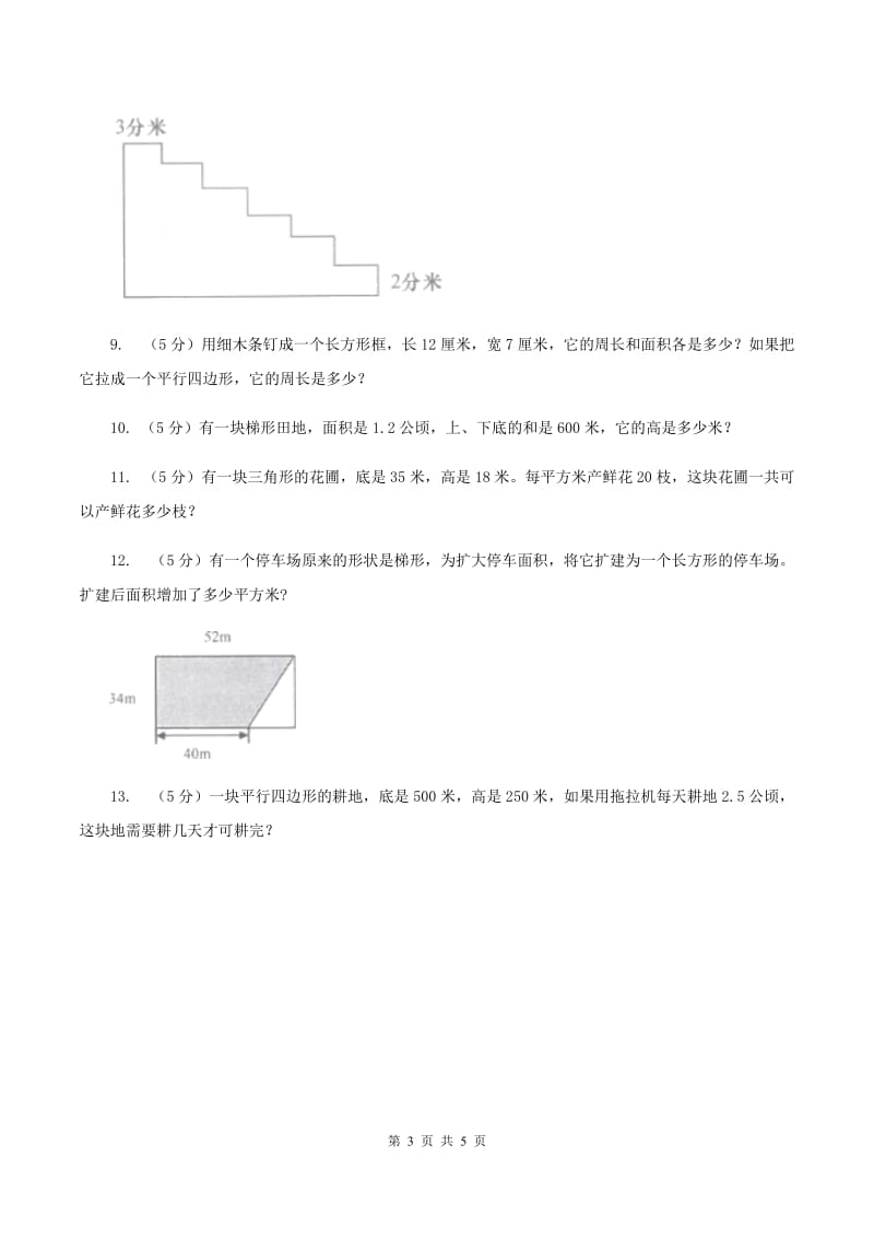 西师大版小学数学五年级上学期 第五单元课题6 《解决问题》.doc_第3页