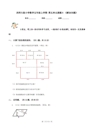 西師大版小學(xué)數(shù)學(xué)五年級(jí)上學(xué)期 第五單元課題6 《解決問(wèn)題》.doc