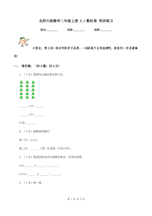 北師大版數(shù)學二年級上冊 5.1數(shù)松果 同步練習.doc