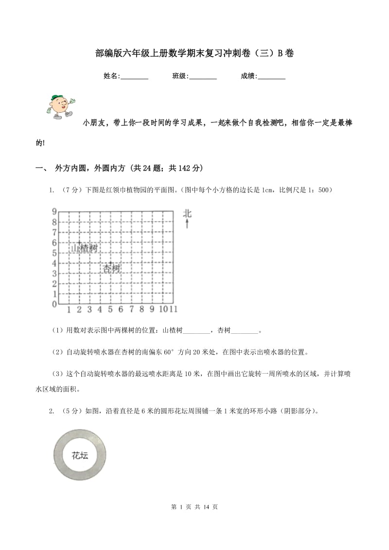 部编版六年级上册数学期末复习冲刺卷（三）B卷.doc_第1页