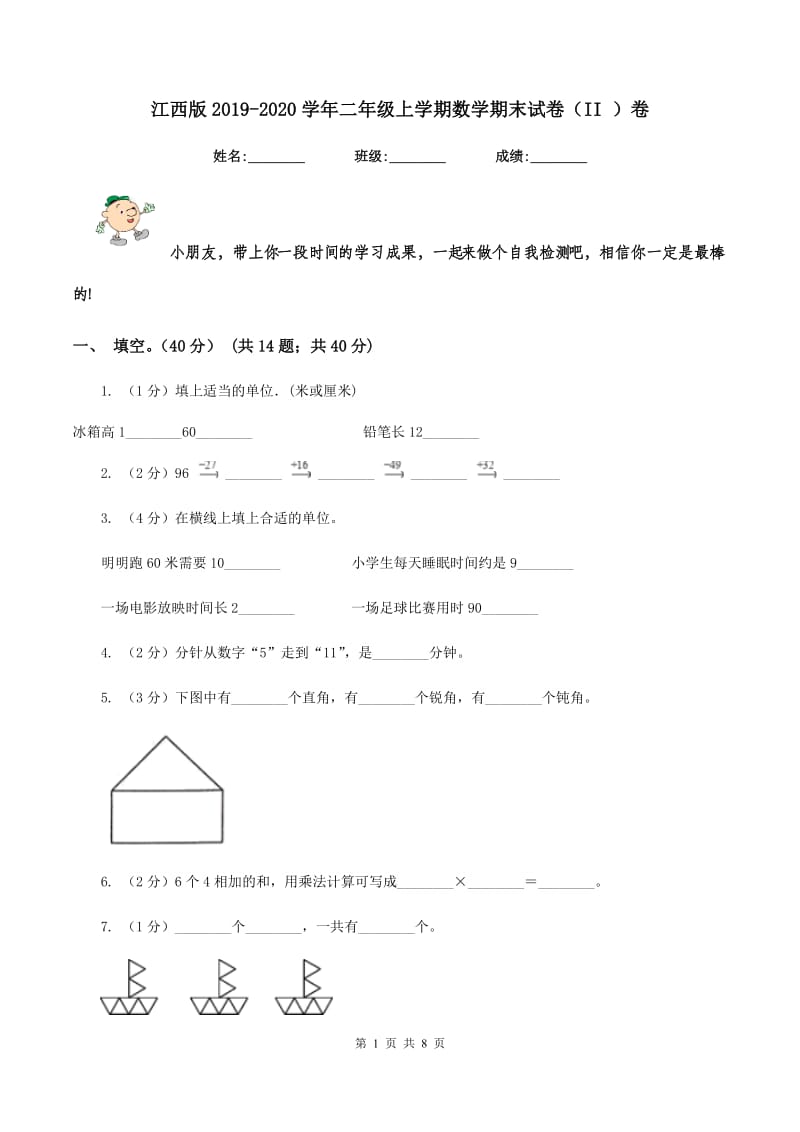 江西版2019-2020学年二年级上学期数学期末试卷（II ）卷.doc_第1页