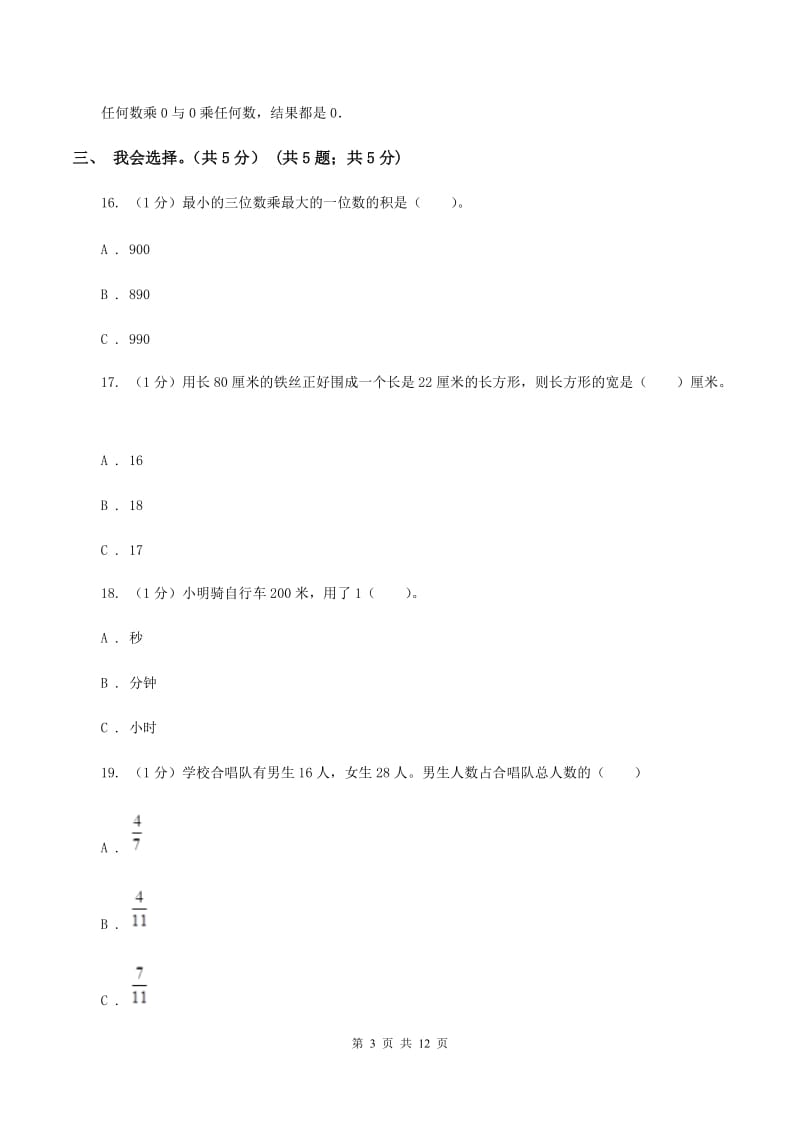 西南师大版2019-2020学年三年级上学期数学期末试卷B卷.doc_第3页