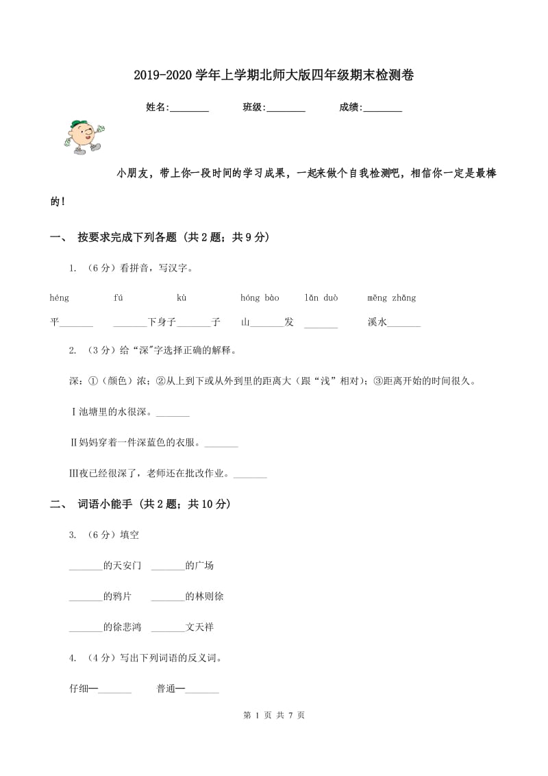 2019-2020学年上学期北师大版四年级期末检测卷.doc_第1页