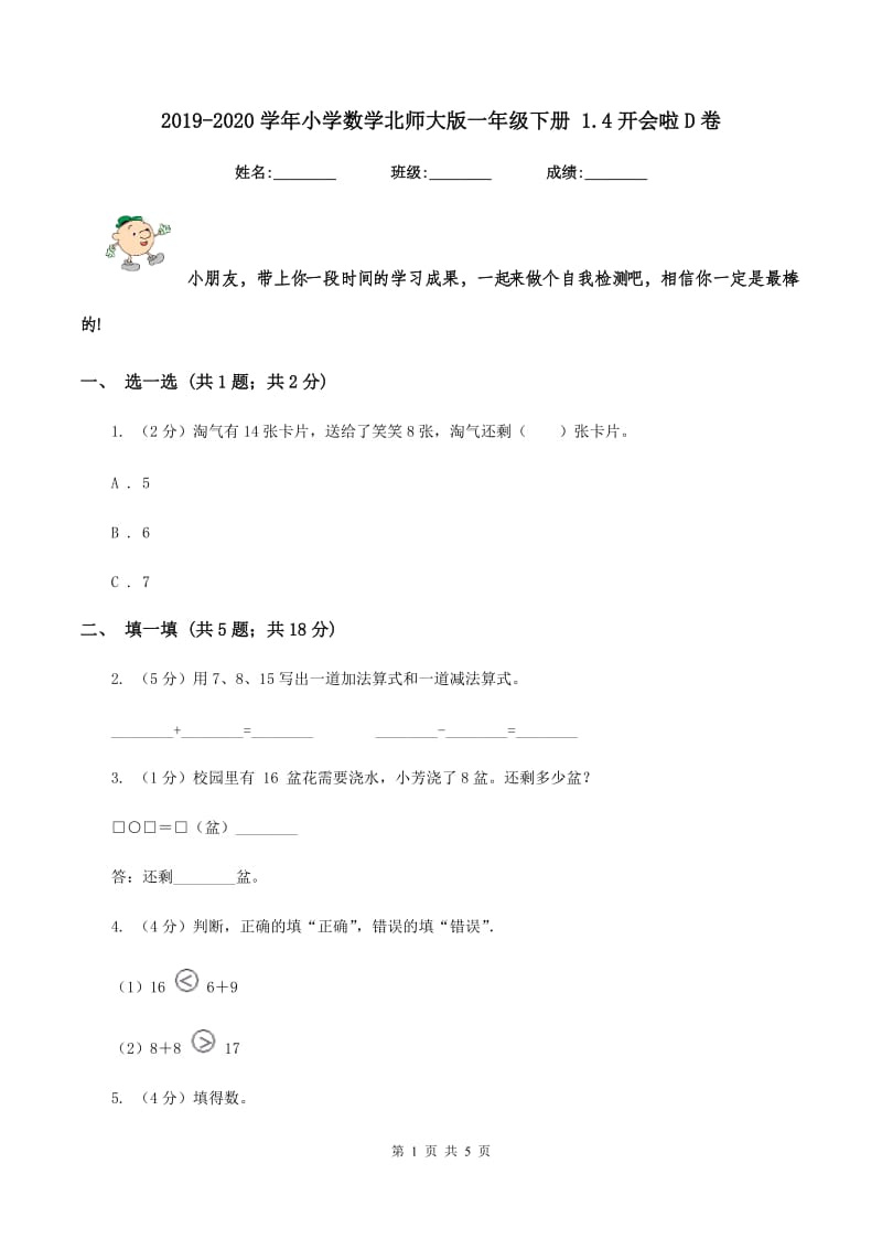 2019-2020学年小学数学北师大版一年级下册 1.4开会啦D卷.doc_第1页