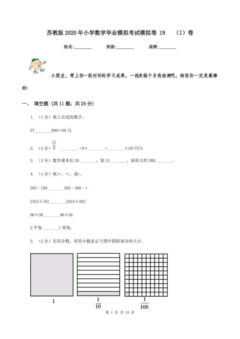 苏教版2020年小学数学毕业模拟考试模拟卷 19 （I）卷.doc_第1页