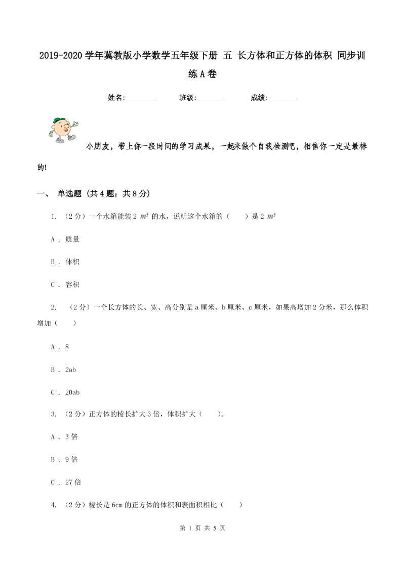 2019-2020学年冀教版小学数学五年级下册 五 长方体和正方体的体积 同步训练A卷.doc_第1页