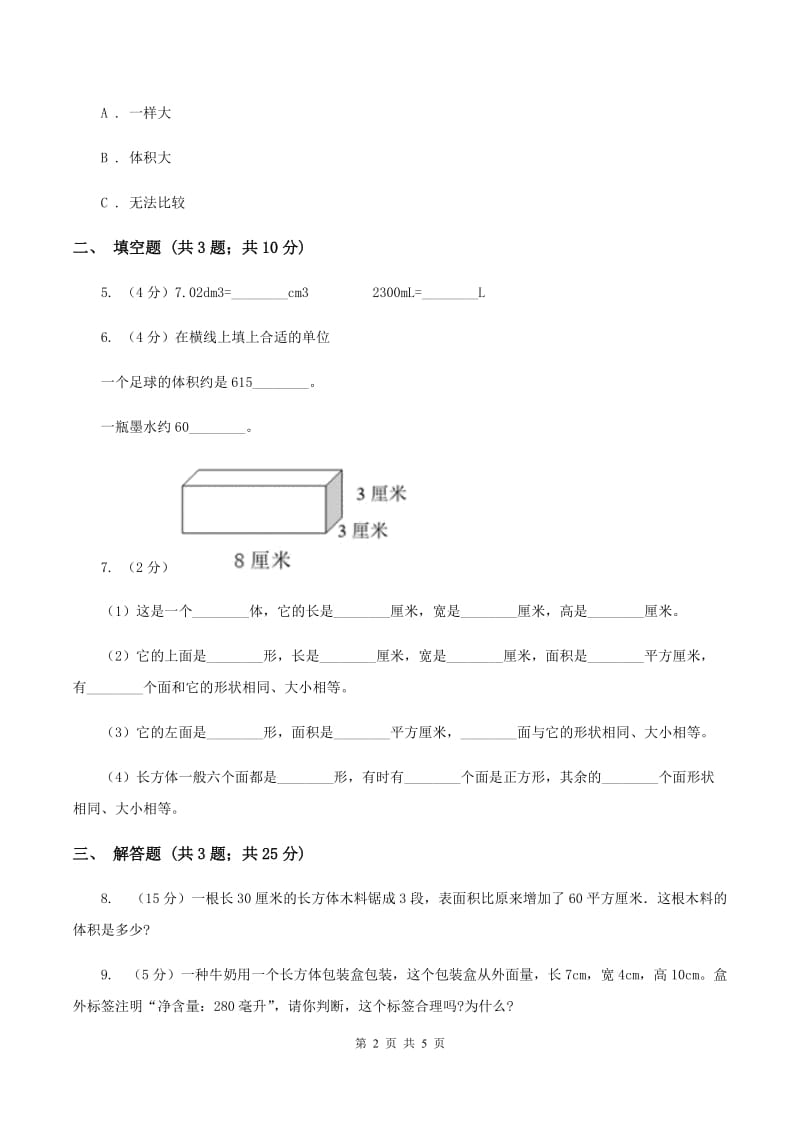 2019-2020学年冀教版小学数学五年级下册 五 长方体和正方体的体积 同步训练A卷.doc_第2页