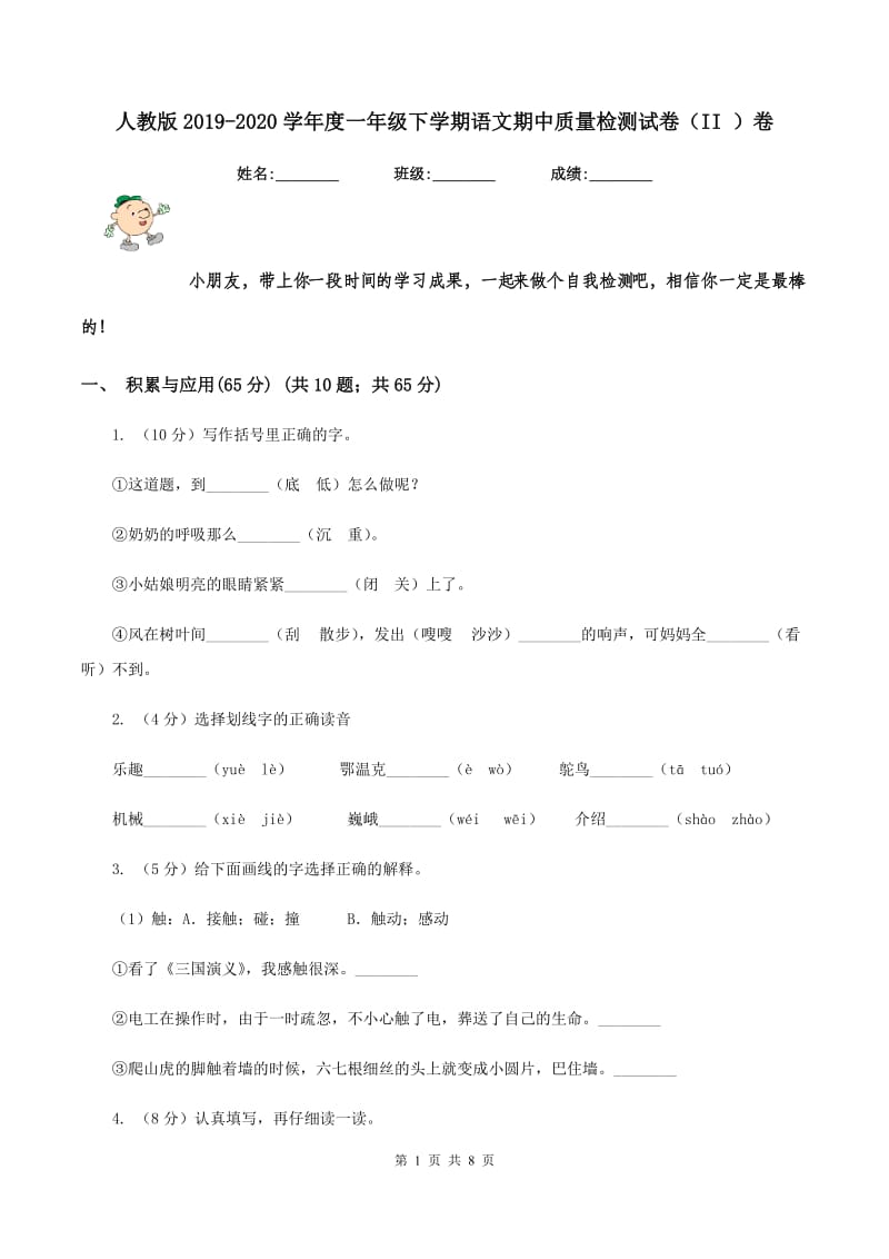 人教版2019-2020学年度一年级下学期语文期中质量检测试卷（II ）卷.doc_第1页