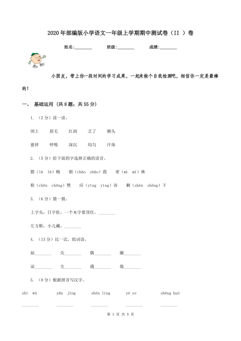 2020年部编版小学语文一年级上学期期中测试卷（II ）卷.doc_第1页