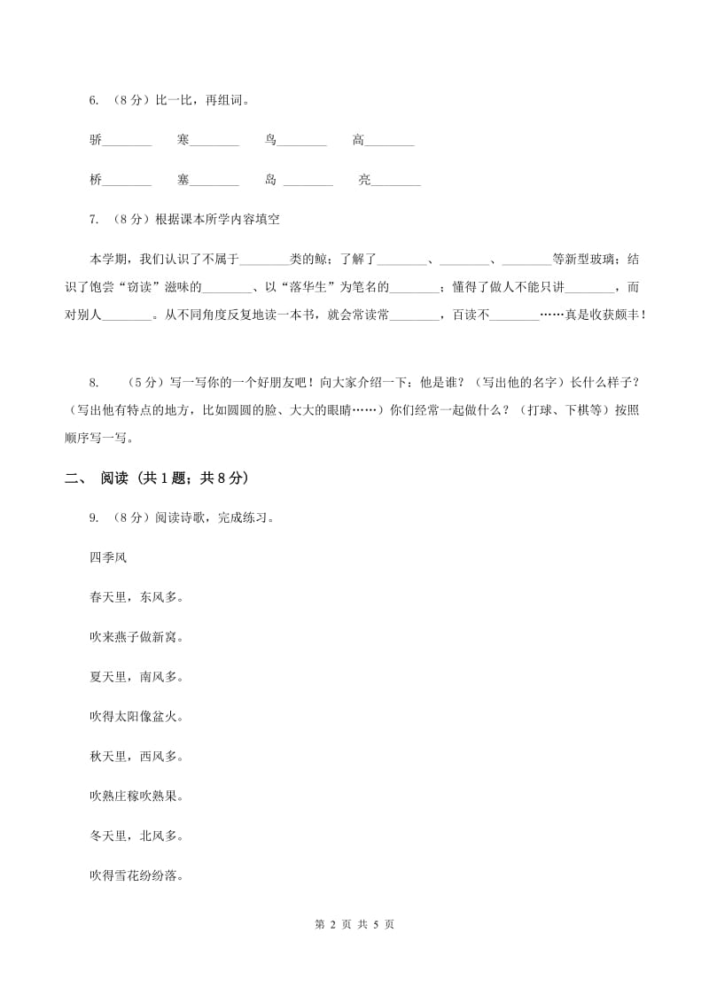 2020年部编版小学语文一年级上学期期中测试卷（II ）卷.doc_第2页