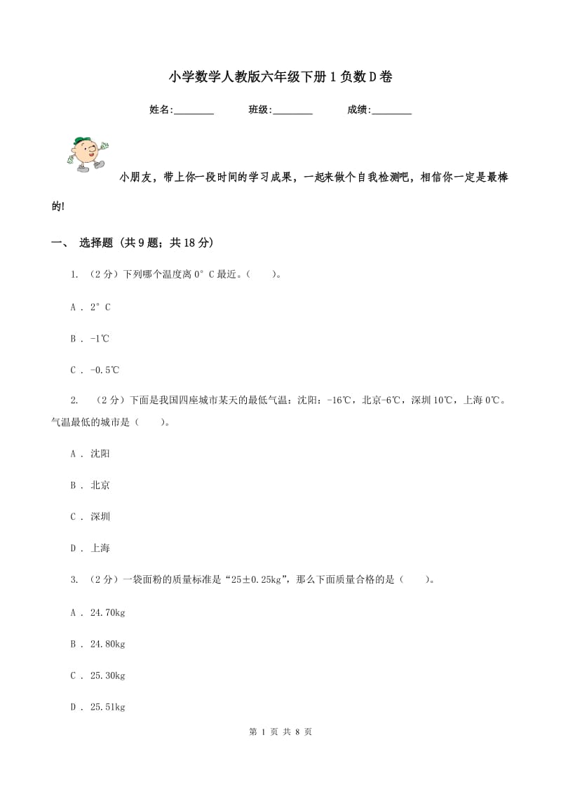 小学数学人教版六年级下册1负数D卷.doc_第1页