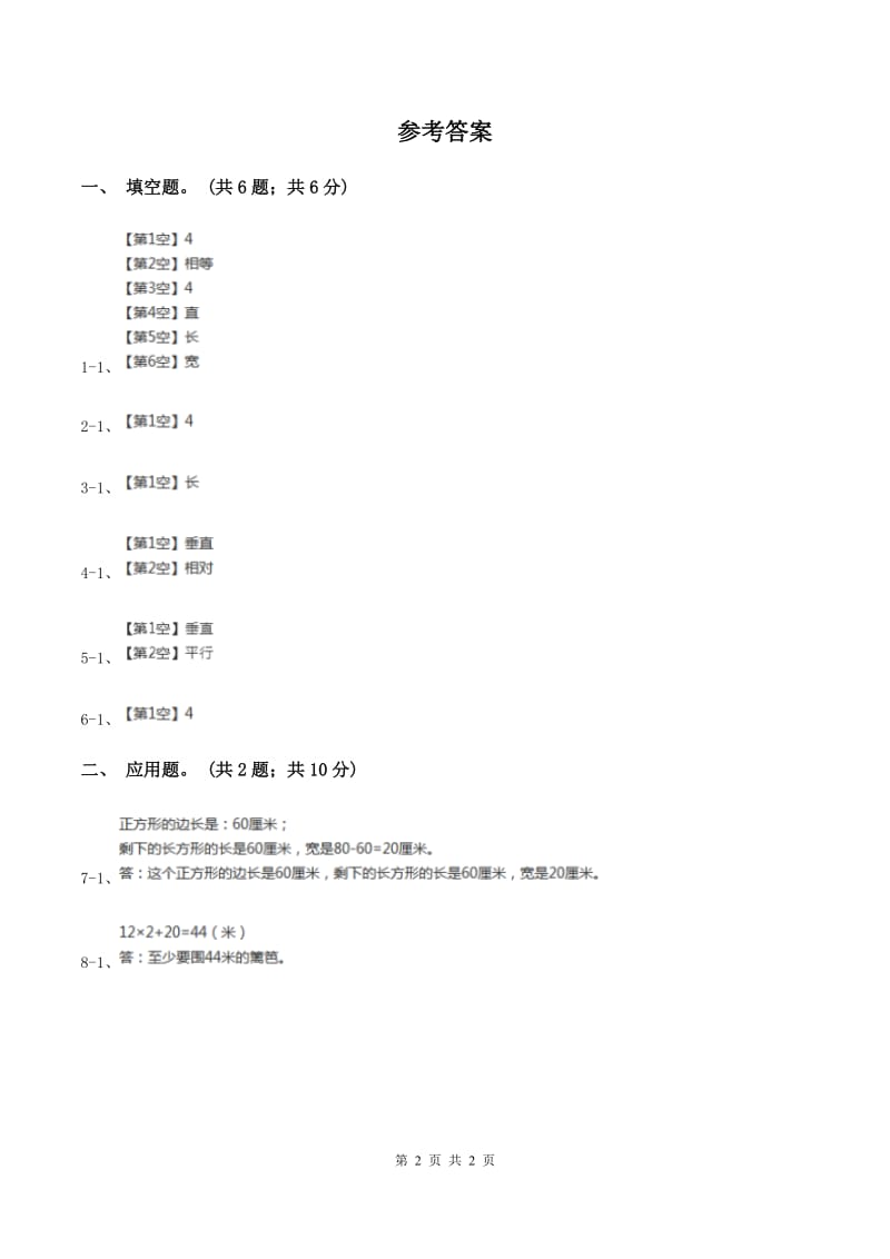 2019-2020学年小学数学冀教版二年级下册 5.1长方形和正方形的特征 同步练习B卷.doc_第2页