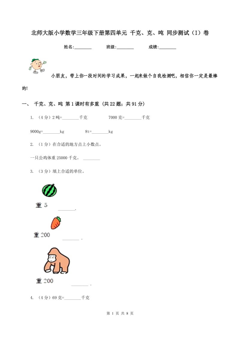 北师大版小学数学三年级下册第四单元 千克、克、吨 同步测试（I）卷.doc_第1页