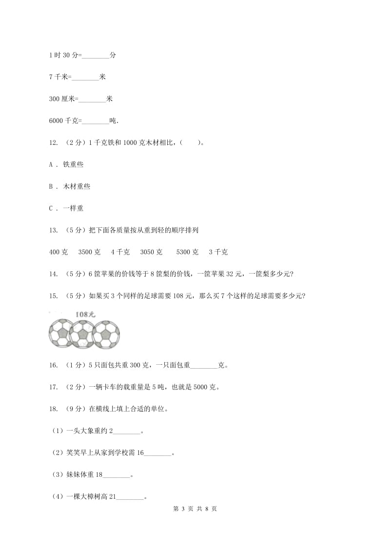 北师大版小学数学三年级下册第四单元 千克、克、吨 同步测试（I）卷.doc_第3页