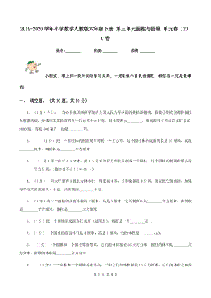 2019-2020學(xué)年小學(xué)數(shù)學(xué)人教版六年級(jí)下冊(cè) 第三單元圓柱與圓錐 單元卷（2）C卷.doc