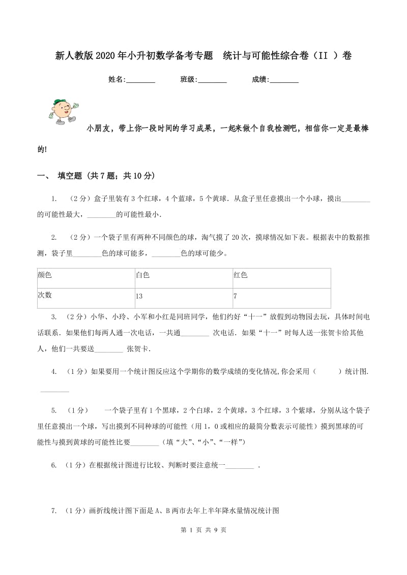 新人教版2020年小升初数学备考专题 统计与可能性综合卷（II ）卷.doc_第1页