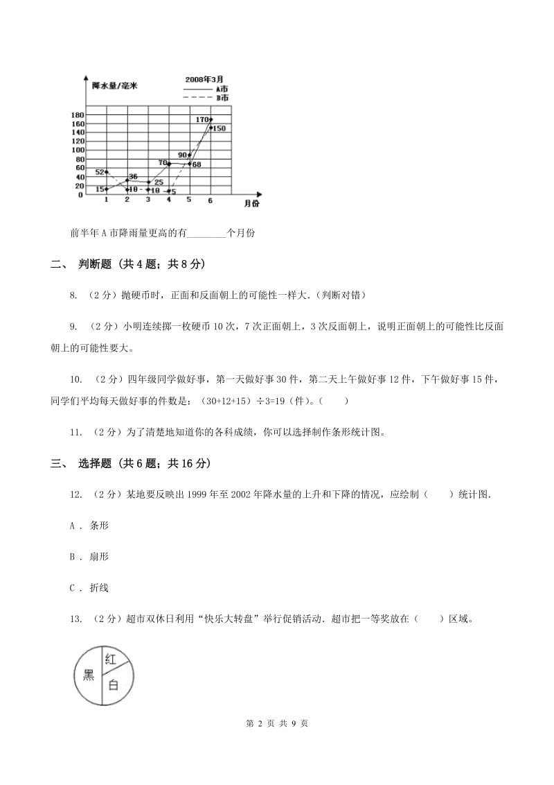 新人教版2020年小升初数学备考专题 统计与可能性综合卷（II ）卷.doc_第2页