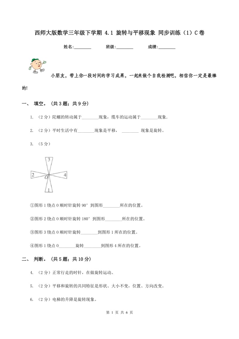 西师大版数学三年级下学期 4.1 旋转与平移现象 同步训练（1）C卷.doc_第1页