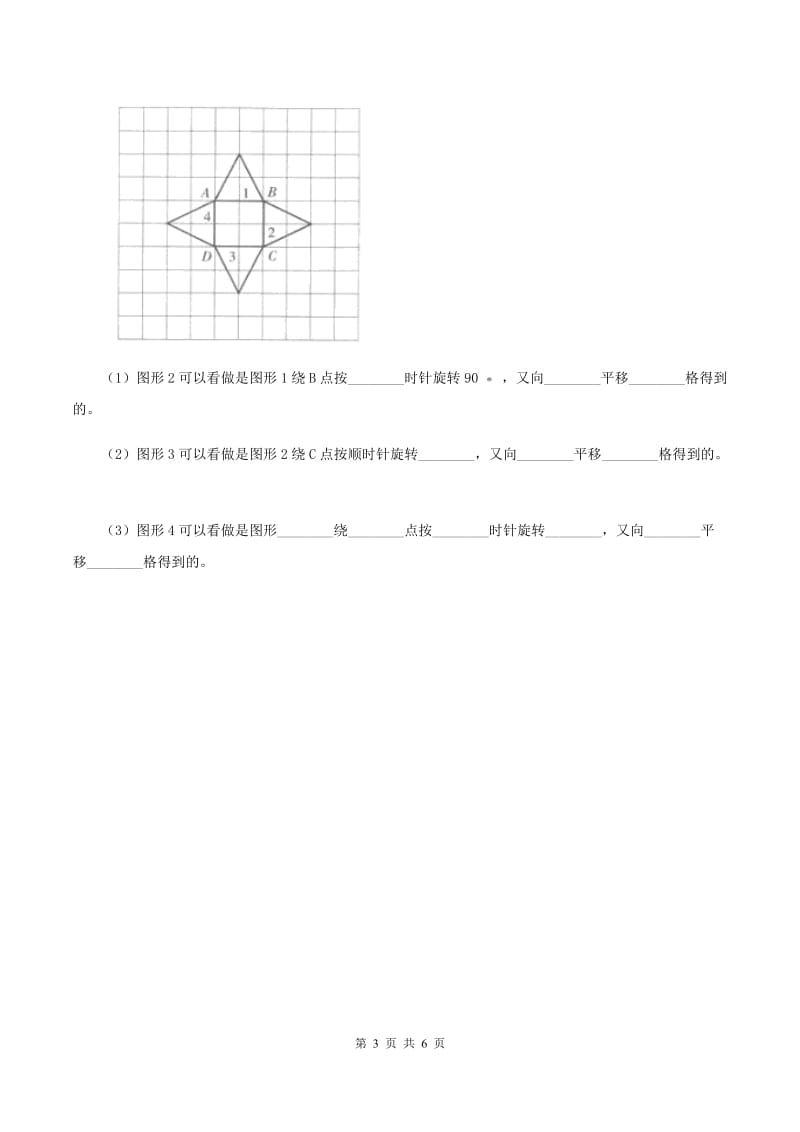 西师大版数学三年级下学期 4.1 旋转与平移现象 同步训练（1）C卷.doc_第3页