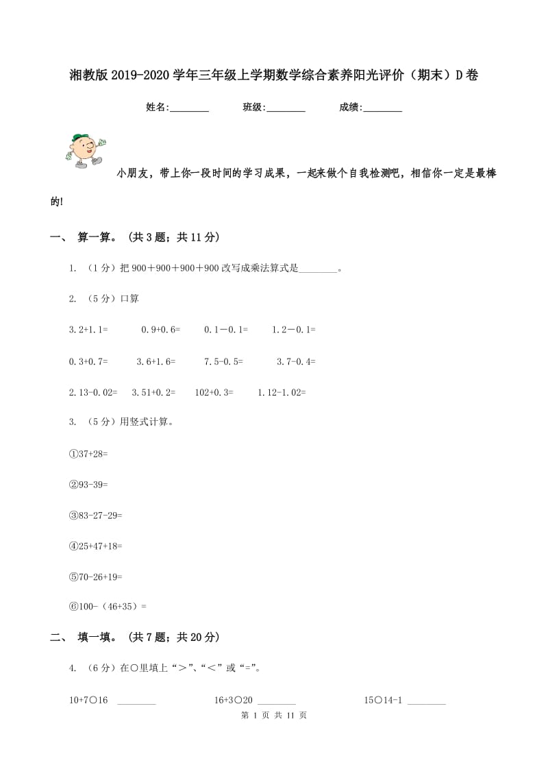 湘教版2019-2020学年三年级上学期数学综合素养阳光评价（期末）D卷.doc_第1页