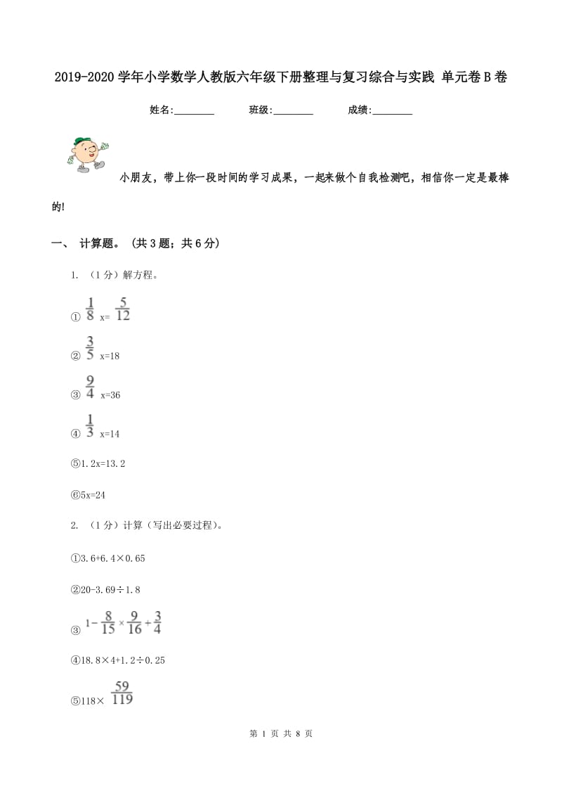 2019-2020学年小学数学人教版六年级下册整理与复习综合与实践 单元卷B卷.doc_第1页