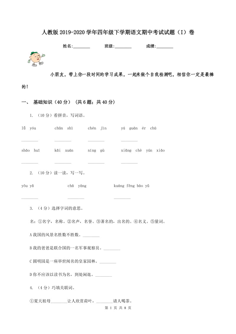 人教版2019-2020学年四年级下学期语文期中考试试题（I）卷.doc_第1页