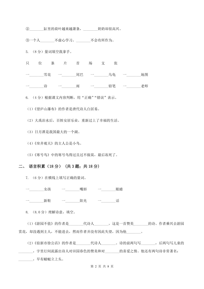 人教版2019-2020学年四年级下学期语文期中考试试题（I）卷.doc_第2页