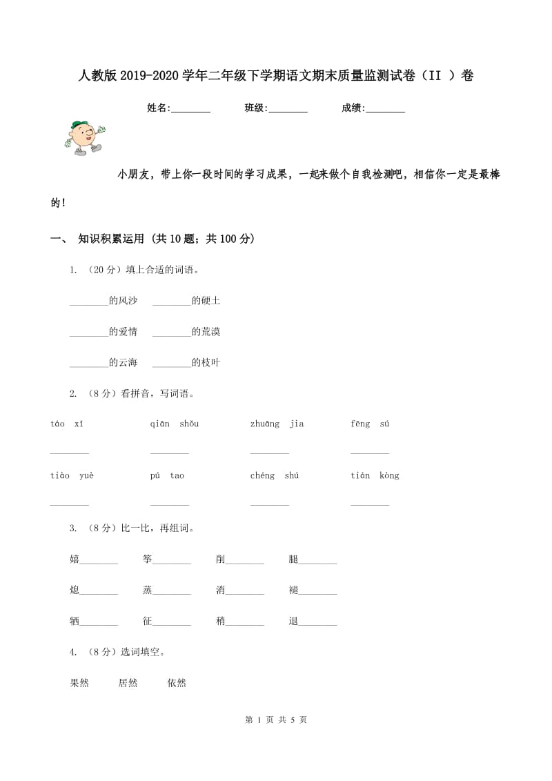 人教版2019-2020学年二年级下学期语文期末质量监测试卷（II ）卷.doc_第1页