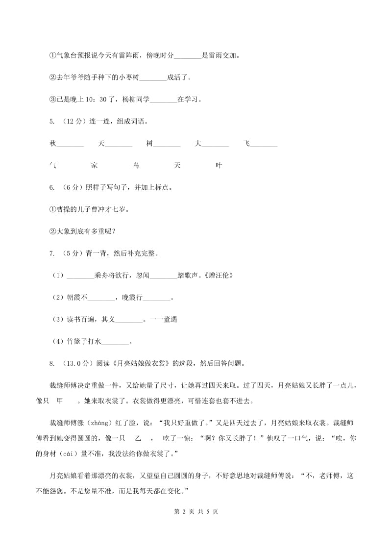 人教版2019-2020学年二年级下学期语文期末质量监测试卷（II ）卷.doc_第2页