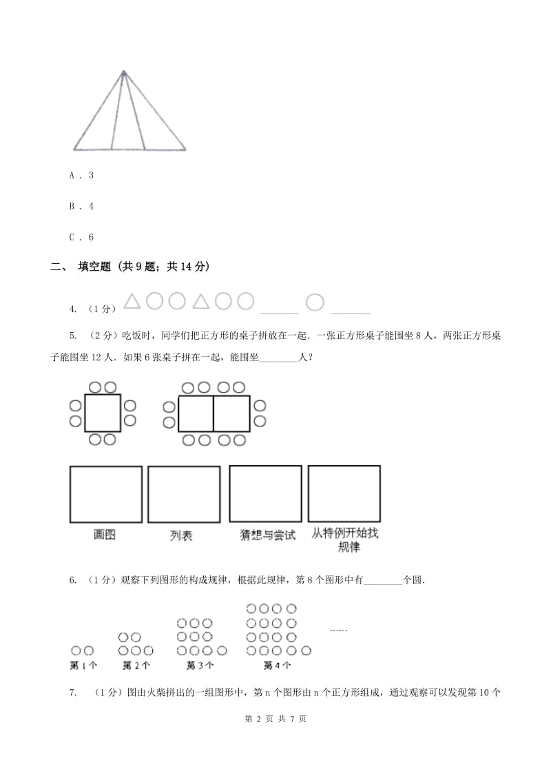 新人教版2019-2020学年六年级上册专项复习八：数形结合规律（II ）卷.doc_第2页