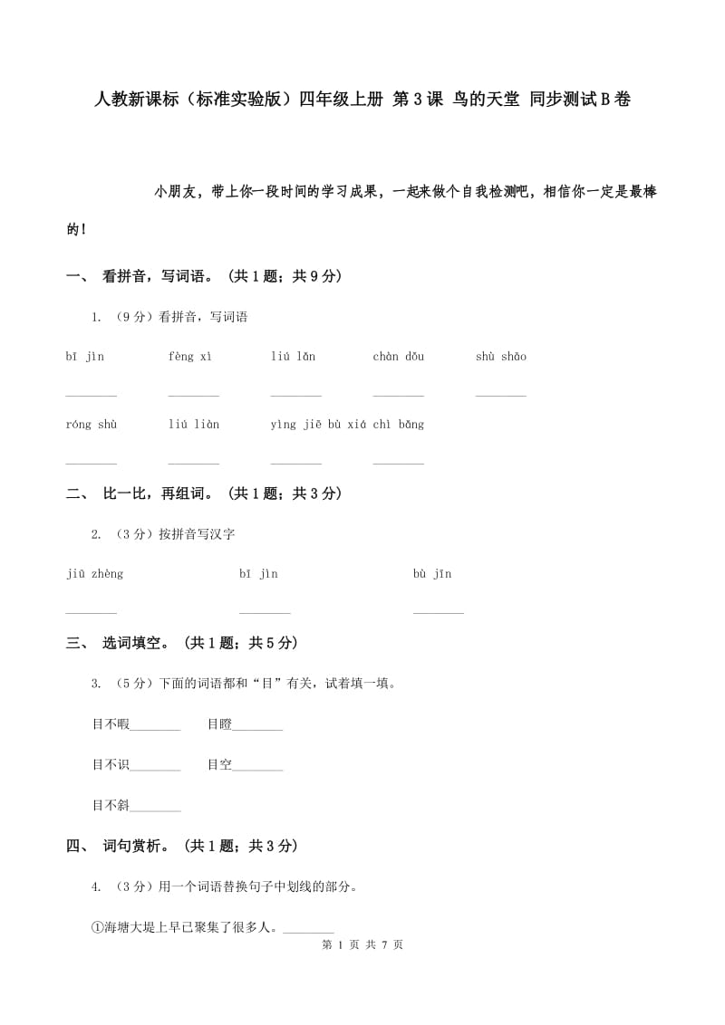 人教新课标（标准实验版）四年级上册 第3课 鸟的天堂 同步测试B卷.doc_第1页