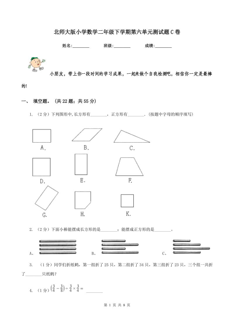 北师大版小学数学二年级下学期第六单元测试题C卷.doc_第1页