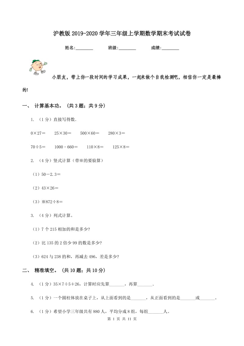 沪教版2019-2020学年三年级上学期数学期末考试试卷.doc_第1页