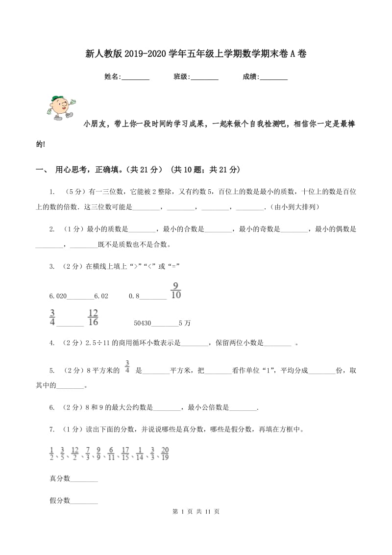 新人教版2019-2020学年五年级上学期数学期末卷A卷.doc_第1页