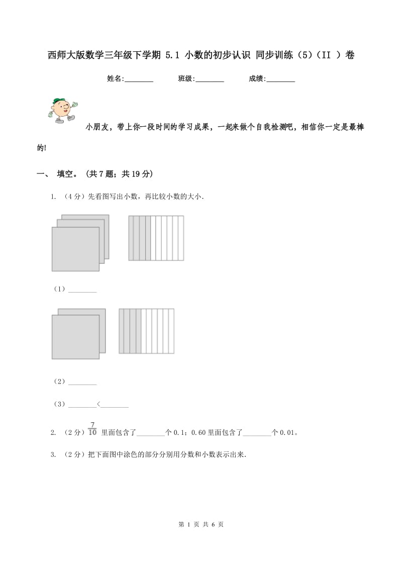 西师大版数学三年级下学期 5.1 小数的初步认识 同步训练（5）（II ）卷.doc_第1页