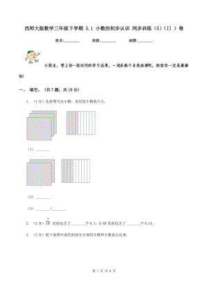 西師大版數(shù)學(xué)三年級下學(xué)期 5.1 小數(shù)的初步認識 同步訓(xùn)練（5）（II ）卷.doc