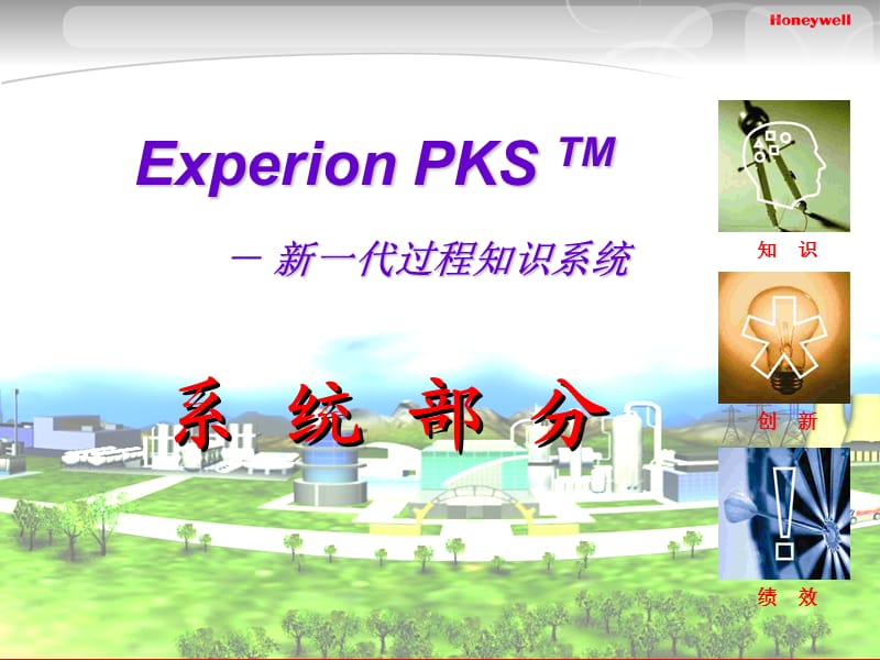 《霍尼韋爾DCS》PPT課件.ppt_第1頁