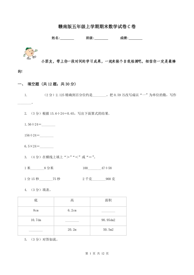 赣南版五年级上学期期末数学试卷C卷.doc_第1页