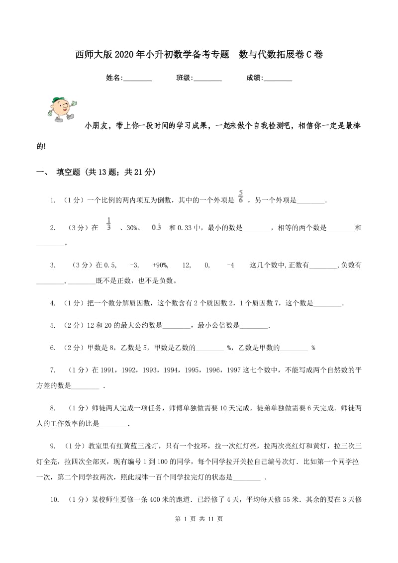 西师大版2020年小升初数学备考专题 数与代数拓展卷C卷.doc_第1页