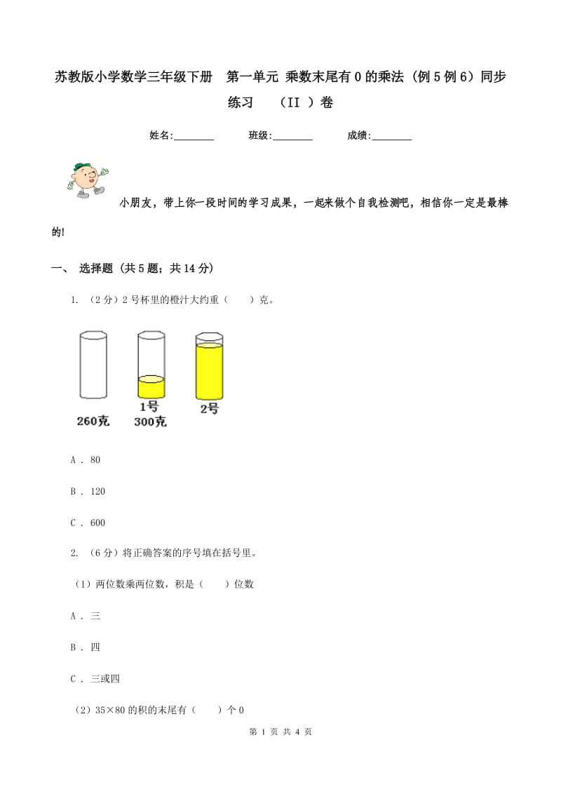 苏教版小学数学三年级下册 第一单元 乘数末尾有0的乘法 (例5例6）同步练习 （II ）卷.doc_第1页