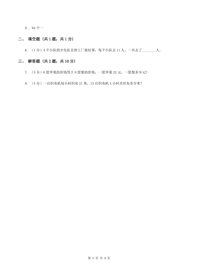 苏教版小学数学三年级下册 第一单元 乘数末尾有0的乘法 (例5例6）同步练习 （II ）卷.doc_第3页