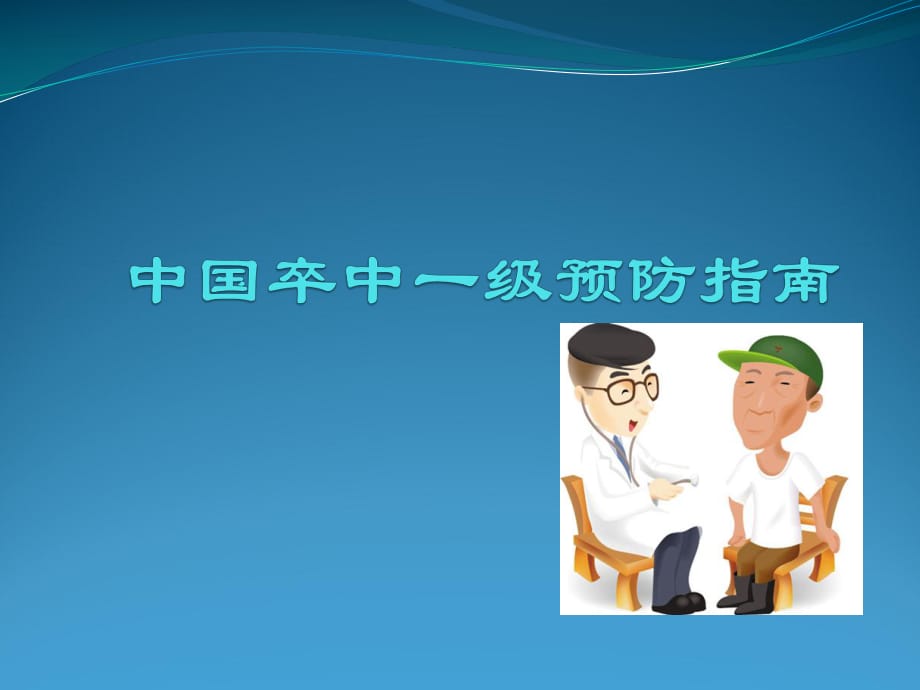 中國卒中一級預(yù)防指南.ppt_第1頁