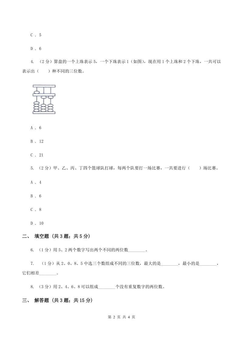 小学数学人教版二年级上册 8数学广角——搭配（一）（II ）卷.doc_第2页