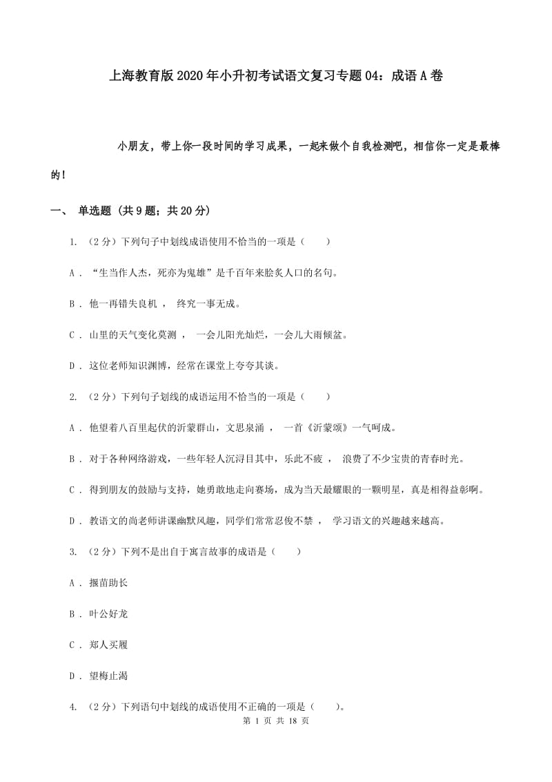 上海教育版2020年小升初考试语文复习专题04：成语A卷.doc_第1页