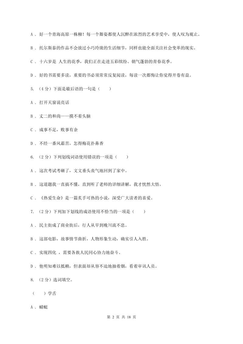 上海教育版2020年小升初考试语文复习专题04：成语A卷.doc_第2页