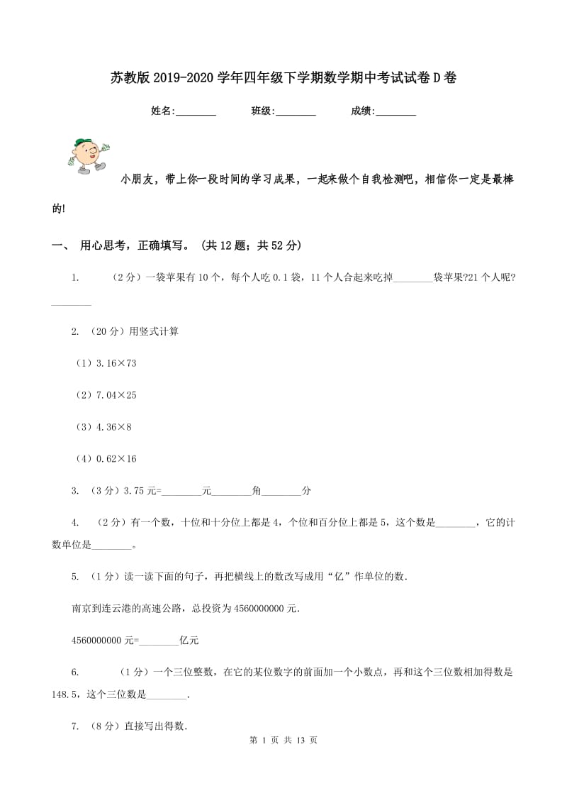 苏教版2019-2020学年四年级下学期数学期中考试试卷D卷.doc_第1页