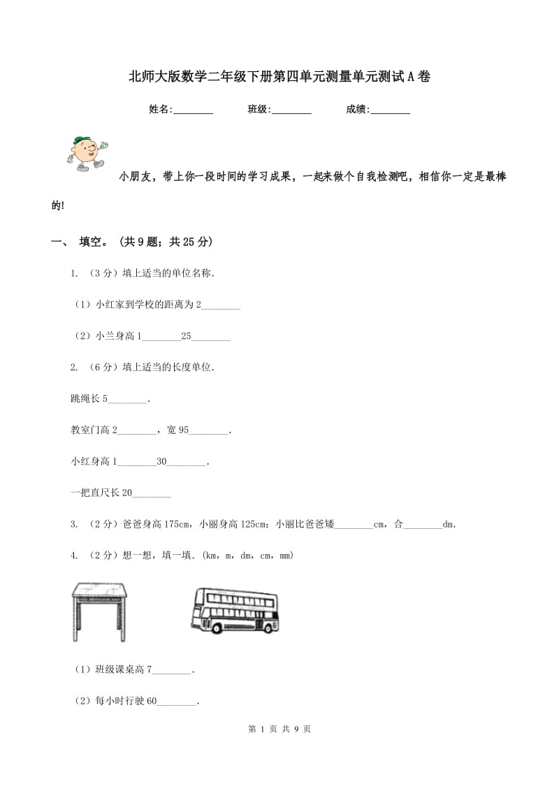 北师大版数学二年级下册第四单元测量单元测试A卷.doc_第1页