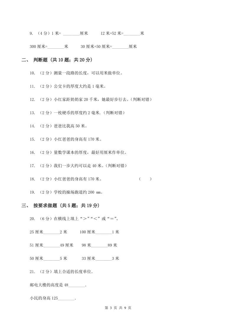 北师大版数学二年级下册第四单元测量单元测试A卷.doc_第3页