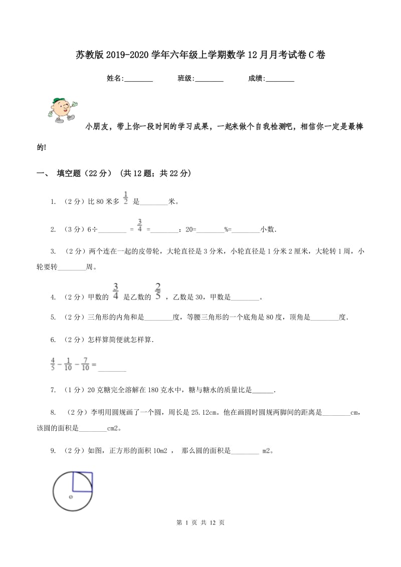 苏教版2019-2020学年六年级上学期数学12月月考试卷C卷.doc_第1页